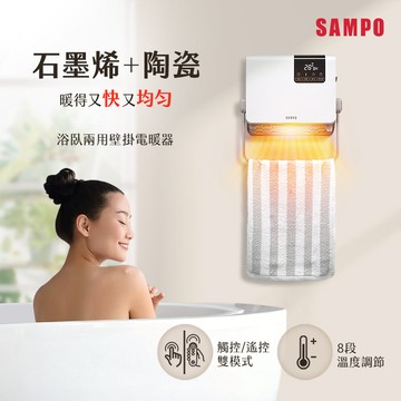 SAMPO聲寶 浴臥兩用壁掛陶瓷電暖器 HX-XL12P_廠商直送
