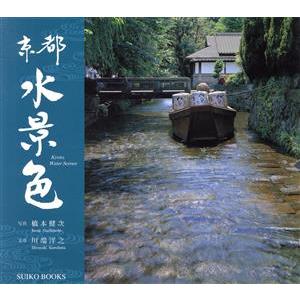 京都水景色 ＳＵＩＫＯ　ＢＯＯＫＳ／川端洋之(著者),橋本健次