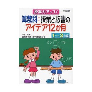 算数科 授業と板書のアイデア12か月 1~3年編