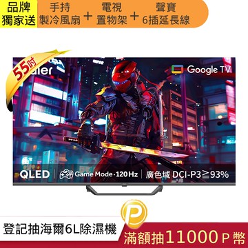 Haier 海爾 55型 QLED Google TV 智能連網液晶顯示器 LE55S80EUX