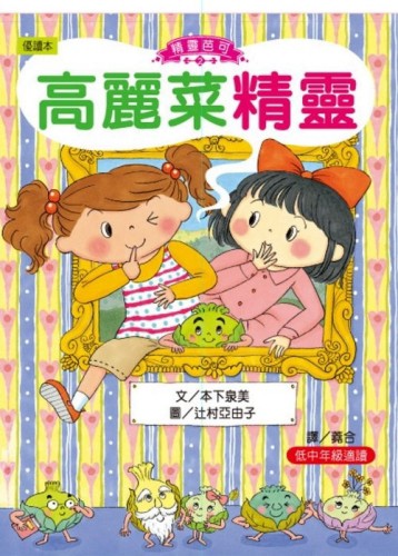 精靈芭可（2）高麗菜精靈[二手書_良好]
