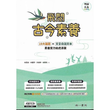 南一 素養閱讀 國中國文 古文素養攻略 / 飛閱古今素養