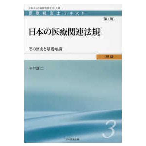 医療経営士テキスト これからの病院経営を担う人材 初級3