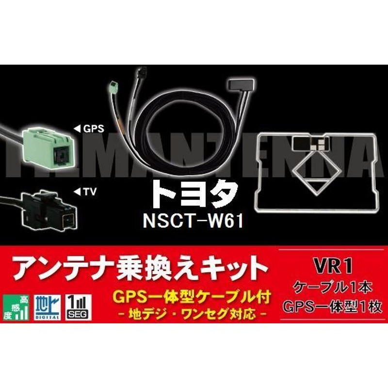 GPS一体型アンテナ u0026 アンテナケーブル u0026 GPSフィルムアンテナ セット トヨタ TOYOTA 用 NSCT-W61 用 VR1 コネクター  地デジ | LINEショッピング