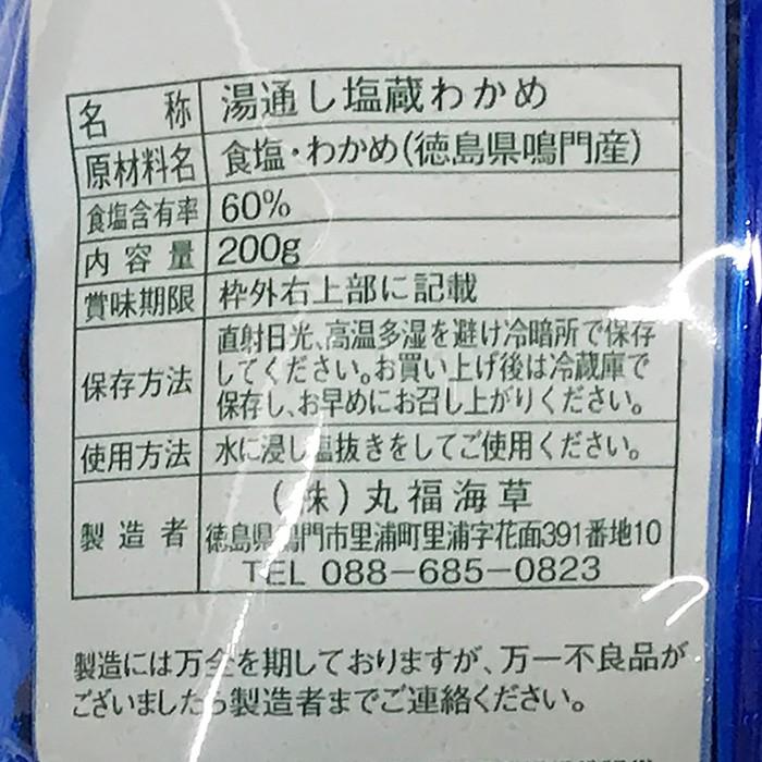 丸福海草　鳴門　生わかめ　200g