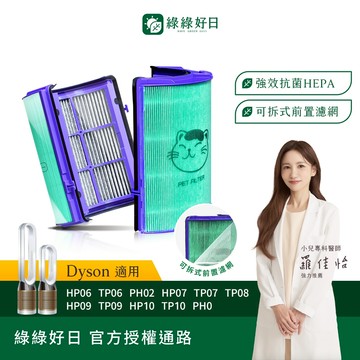 綠綠好日 適用 Dyson HP06 TP06 HP07 TP07 HP09 TP09 TP10 HEPA抗菌濾芯 濾網