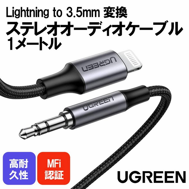 オーディオ 変換ケーブル アダプター Lightning iPhone iPad ヘッドフォン スピーカー ステレオミニプラグ-オス MFi認証 AUX  変換 ケーブル 通販 LINEポイント最大0.5%GET | LINEショッピング