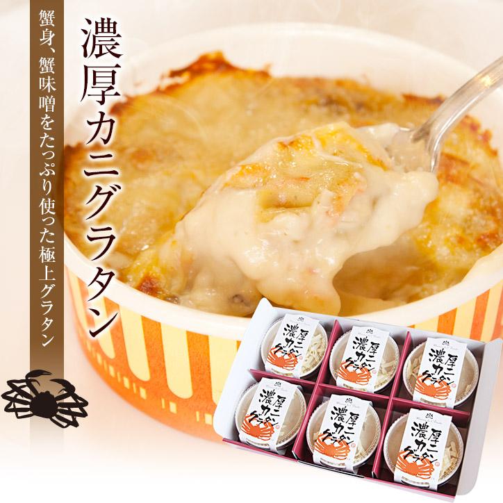 かに身、蟹味噌が熱々のチーズとソースにからむ「濃厚カニグラタン」6個セット（送料込）