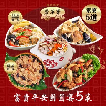崇華 富貴平安團圓宴(素食5菜組)(年菜預購)(無法指定到貨日)炒三杯 佛跳牆 獅子頭 玉潤蓮糕