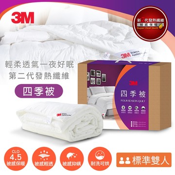 3M 原廠新二代科技纖維四季被NZ250(標準雙人6x7)