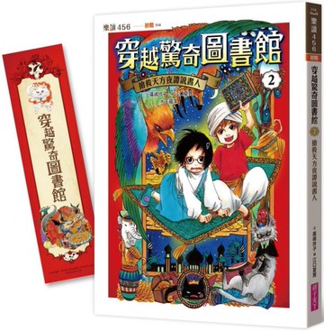 穿越驚奇圖書館2：搶救天方夜譚說書人【城邦讀書花園】