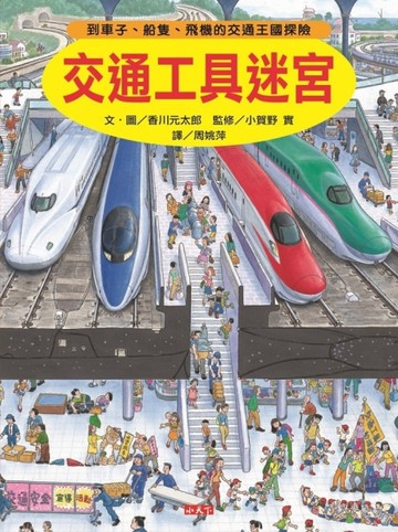 交通工具迷宮：到車子、船隻、飛機的交通王國探險【二手書_近全新】TAAZE讀冊生活