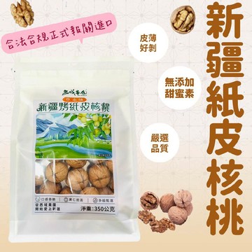 【西域果園】新疆紙皮烤核桃 草本口味x4袋(350g/袋)