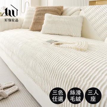 【好物良品】加大三人坐墊_可洗可烘加厚加大高密度仿兔毛沙發墊（立體小波浪絨紋）