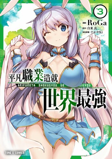 【電子書】平凡職業造就世界最強 (3)