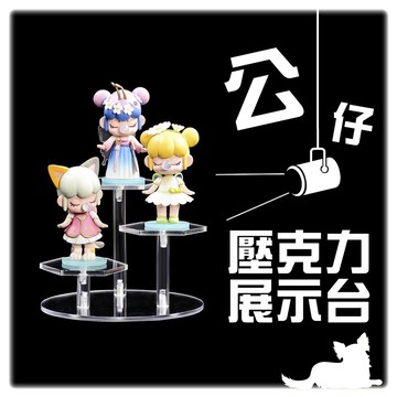 【壓克力展示台】公仔展示架｜展示架 壓克力 樓梯架 層架 展示架 階梯架 圓形架 首飾架 珠寶架