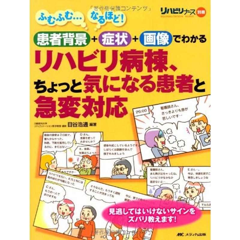 リハビリ病棟、ちょっと気になる患者と急変対応: 患者背景 症状 画像でわかる (リハビリナース別冊)