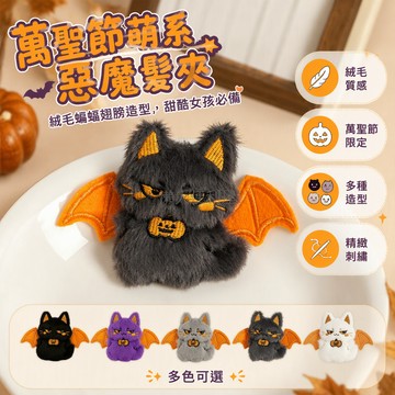 台灣出貨✨ 惡魔翅膀造型 搞怪表情胸針 絨毛動物掛飾 小巧便攜 萬聖節派對裝飾 別在包包衣物上