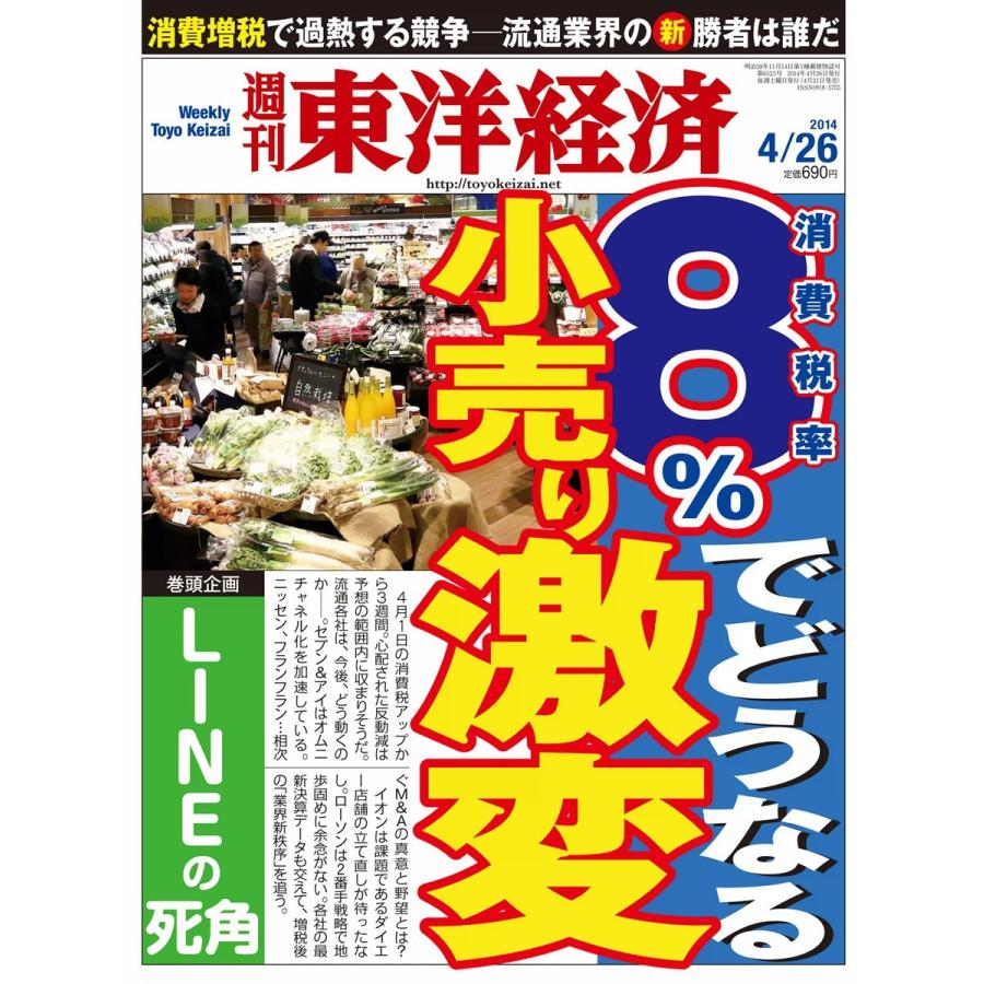 週刊東洋経済 2014年4月26日号 電子書籍版   週刊東洋経済編集部