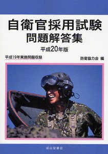 自衛官採用試験問題解答集 平成20年版 防衛協力会