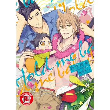 野性風暴-Hold me baby!- (全)_Readmoo 讀墨電子書