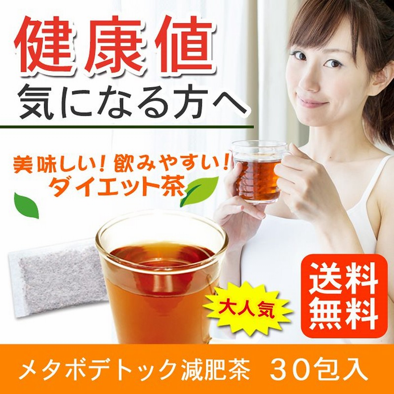 ダイエット お茶 メタボデトック減肥茶1ヶ月分30包 通販 Lineポイント最大1 0 Get Lineショッピング