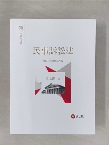【書寶二手書T1／法律_YWR】民事訴訟法（四版）_呂太郎