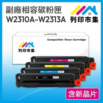 【列印市集】for HP W2310A W2311A W2312A W2313A (215A) 1黑3彩 含新晶片 相容 副廠 碳粉匣 M155nw / M182 / M183fw