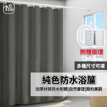 隔日達🏠純色浴簾 加厚不透光 防水防霉 浴室浴簾 現代簡約 加厚滌綸 浴簾 加厚浴簾 免打孔 內贈掛環