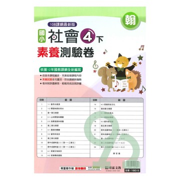 明霖國小素養測驗卷翰版社會4下