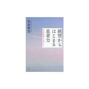 絶望からはじまる患者力 視覚障害を超えて 若倉雅登