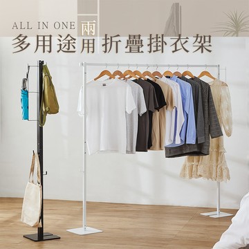 多用途折疊掛衣架 曬衣架 衣帽架-2色可選