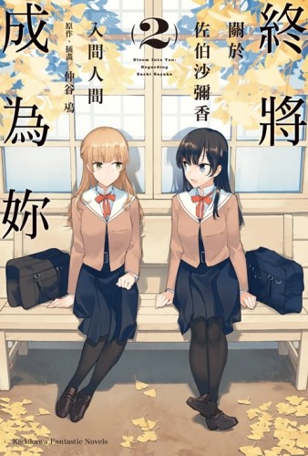 終將成為妳 關於佐伯沙彌香（2）[二手書_全新]