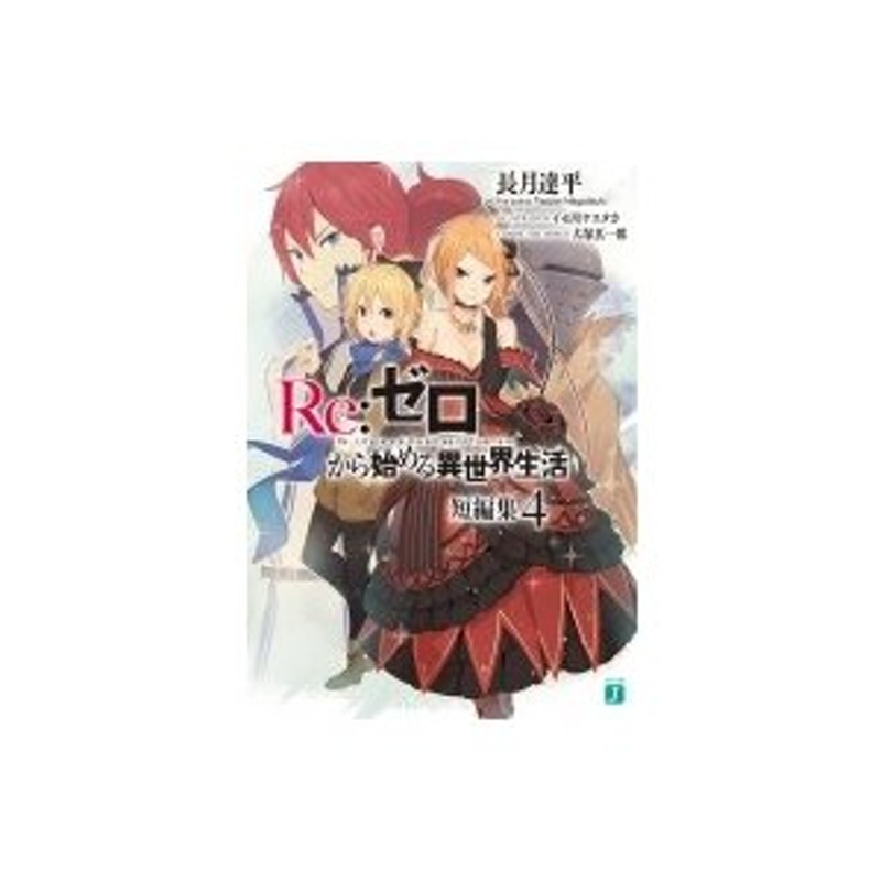 ゼロから始める異世界生活　Re:　LINEショッピング　短編集　MF文庫J　長月達平　〔文庫〕