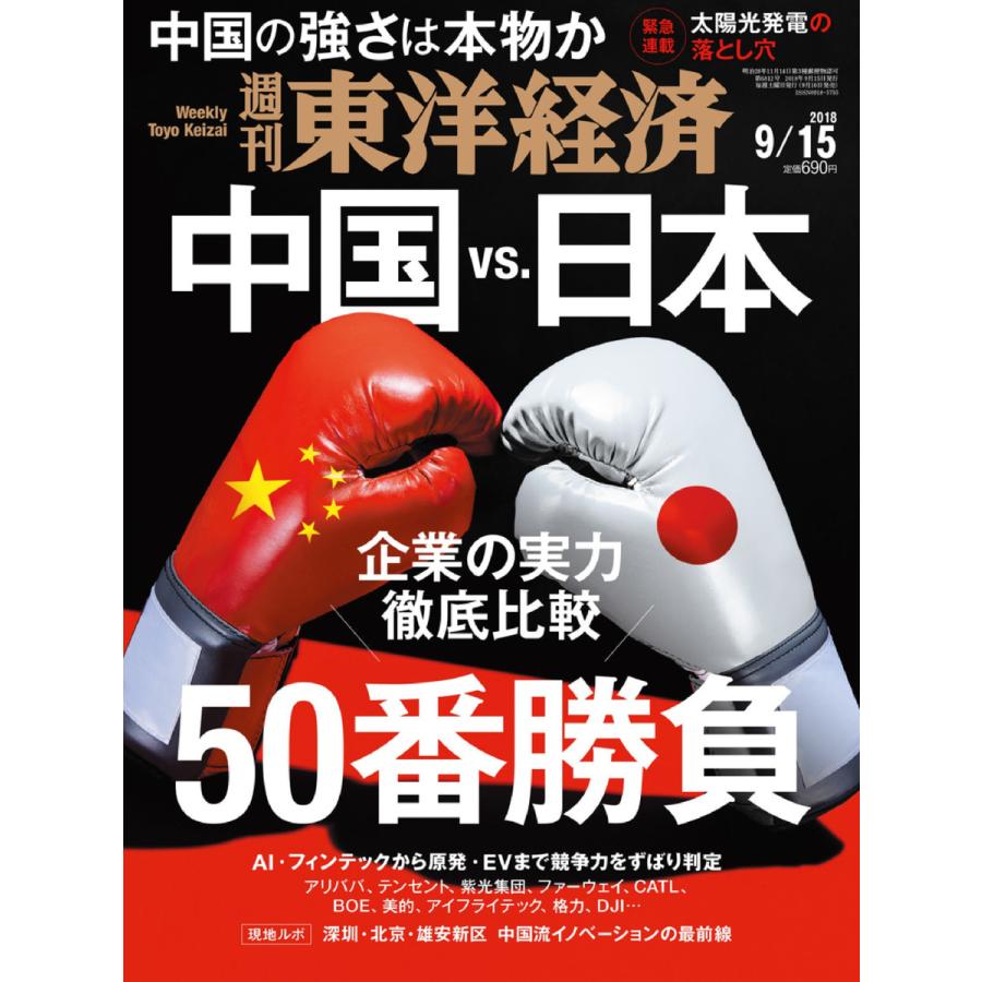 週刊東洋経済 2018年9月15日号 電子書籍版   週刊東洋経済編集部