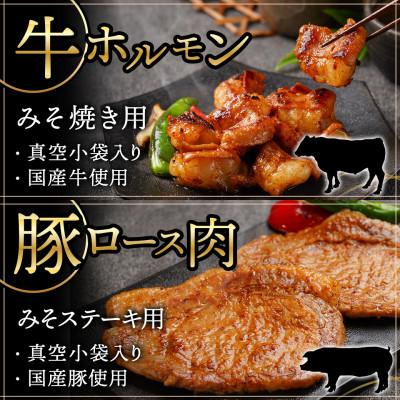 ふるさと納税 都城市 牛・豚・鶏ももみそ焼きセット(牛ホルモン・豚ロース・若鶏もも)(都城市)