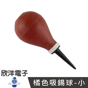 ※ 欣洋電子 ※ 60 c.c.橘色吸錫球-小 (230-023)