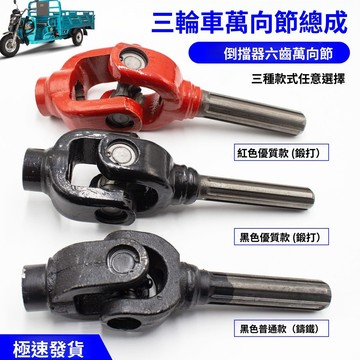 免運費🚀電動三輪車萬向節 總成傳動軸 十字軸承連接器 轉向叉頭配件大全🔥XWJ