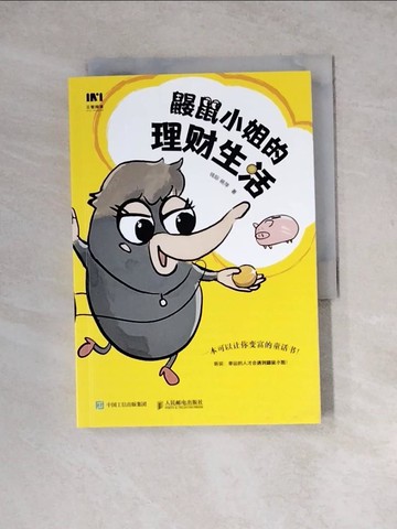 【書寶二手書T7／財經企管_WSL】鼴鼠小姐的理財生活_簡體_錢際, 楊萍
