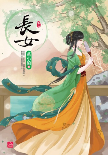 長女(三)