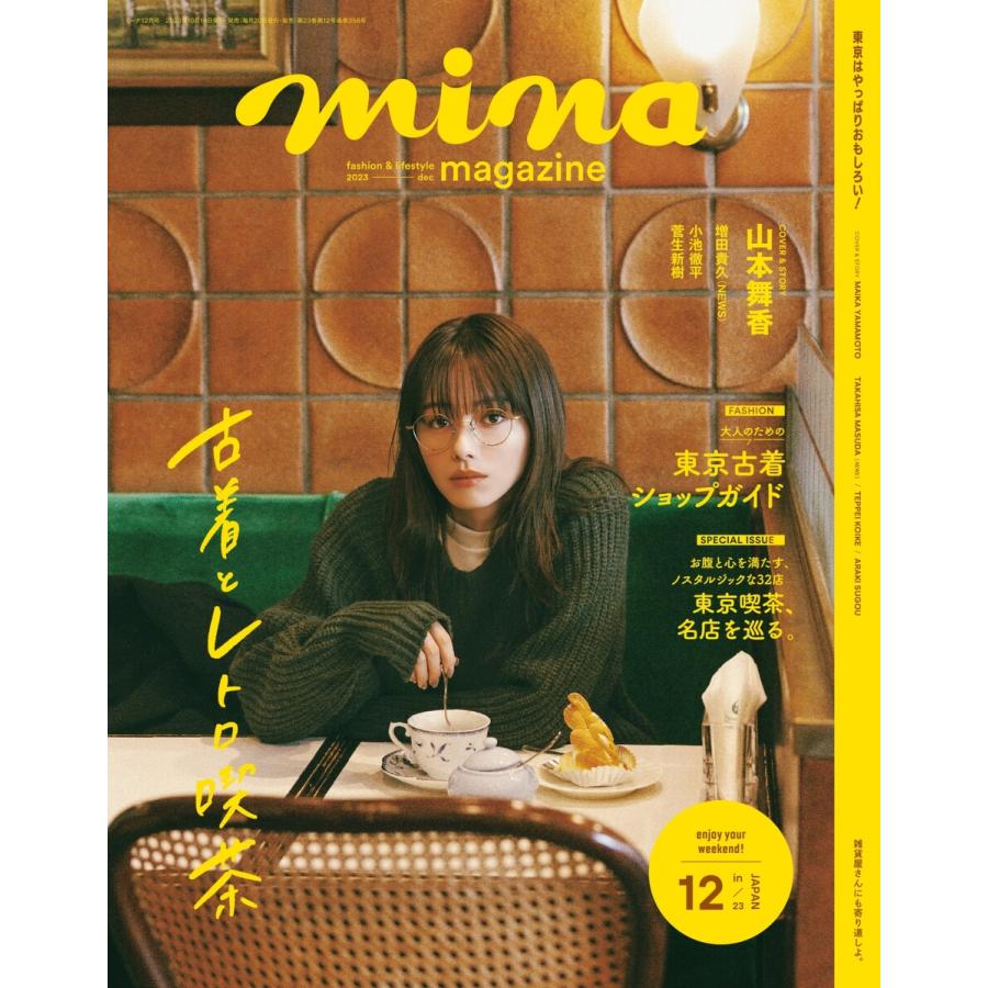 mina 2023年12月号