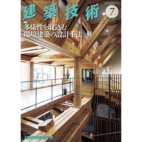 建築技術2022年7月号 多様性を取込む環境建築の設計手法