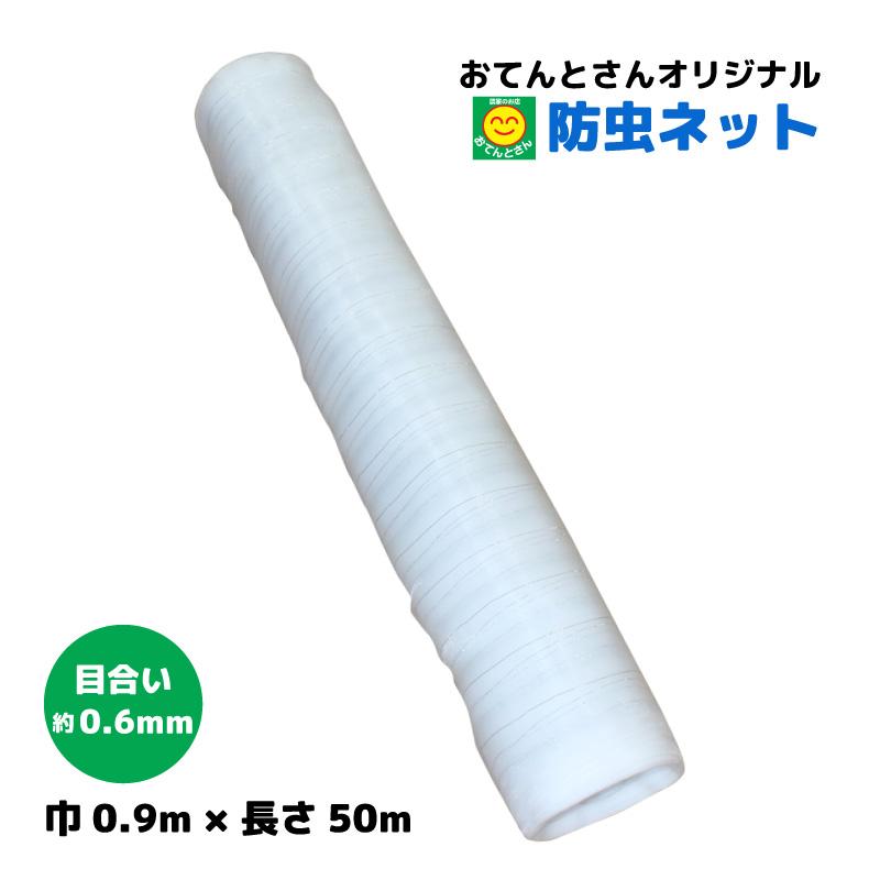 防虫ネット　目合い 約0.6mm　(巾)0.9m × (長さ)50m