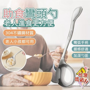 自主進食勺 臥床助食勺 304不鏽鋼勺 偏癱老人喂飯勺子 輔助進食彎頭勺 不銹鋼彎把勺子 手部不適專用勺 左手勺 右手勺