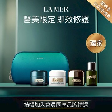 獨家千元明星保養【LA MER海洋拉娜】醫美限定即效修護組｜經典乳霜7ml+晚霜7ml+超濃萃7ml+濃萃5ml享化妝包 | 520告白獻禮