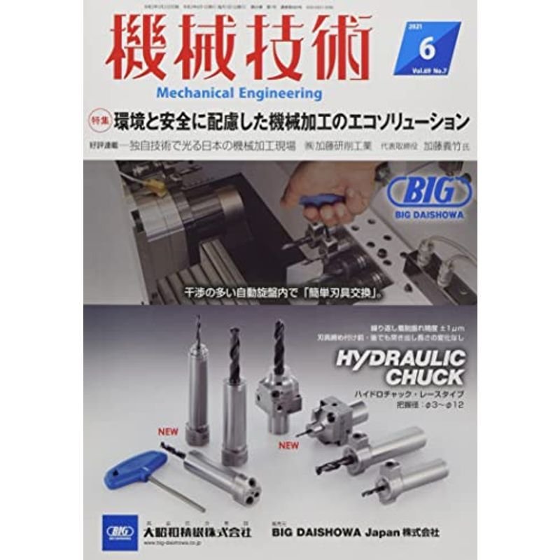 機械技術2021年6月号雑誌・特集:環境と安全に配慮した機械加工のエコソリューション