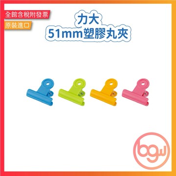 【辦公王】力大 05118 • 山型夾、圓形夾 51mm塑膠丸夾