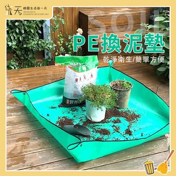 【台灣現貨】PE換土墊 防水PE墊 園藝地墊 園藝墊 防汙墊 多肉換盆墊 換土操作地墊 園藝工具用品 多肉植物專用土