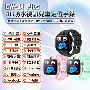 CW-34 Plus 4G防水視訊兒童智定位手錶 Volte新語音 2吋寬螢幕 視訊通話 IP67防水 上課禁用 1G+16G