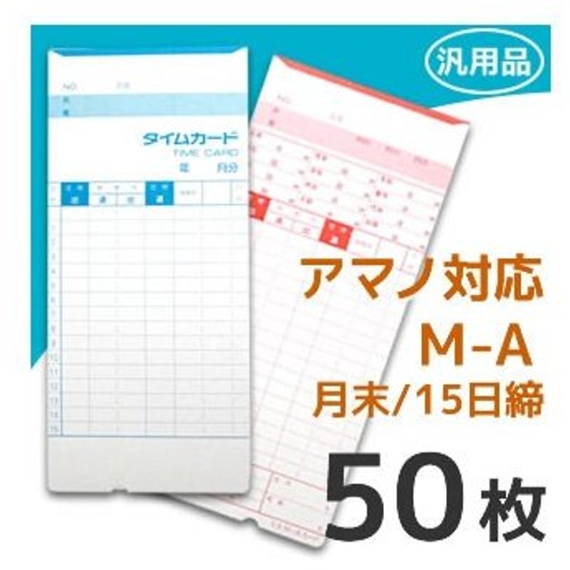 おすすめ】 PayPayポイント10％ アマノ用 タイムカード Aカード対応 汎用品 M-A 月末 15日締 50枚 discoversvg.com